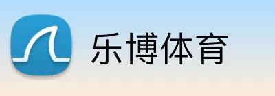 乐博体育 logo